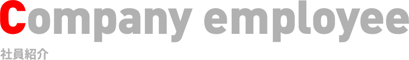 Company employee 社員紹介