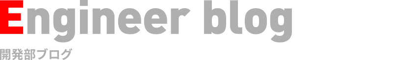Engineer Blog 開発者ブログ